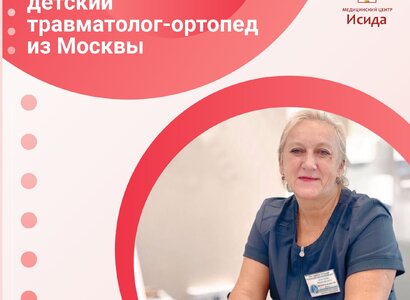 Детский травматолог-ортопед из Москвы в Абакане!