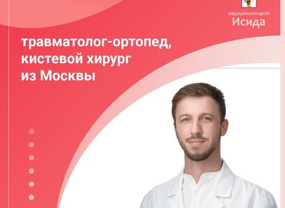 Травматолог-ортопед, кистевой хирург из Москвы в Абакане!