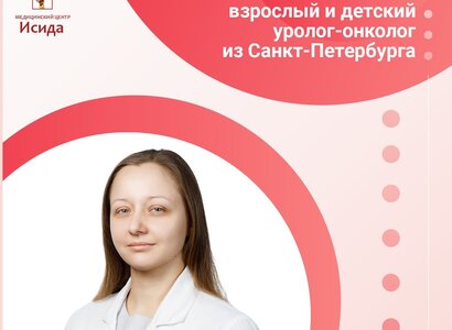 Взрослый и детский уролог-онколог из Санкт-Петербурга в Абакане!