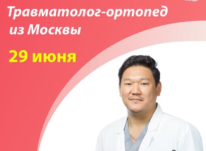 Врач травматолог-ортопед клиники «МЕДСИ» (г.Москва) в Абакане!