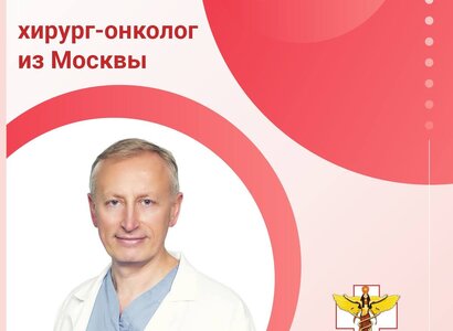 Заведующий онкологического отделения клиники «МЕДСИ» (г. Москва) в Абакане!