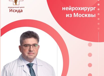 Врач нейрохирург клиники «МЕДСИ» (г.Москва) в Абакане!